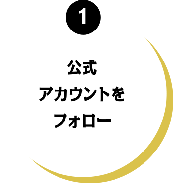 公式アカウントをフォロー
