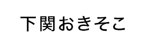 下関おきそこ