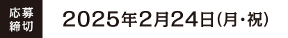 応募締切2023年2月6日まで