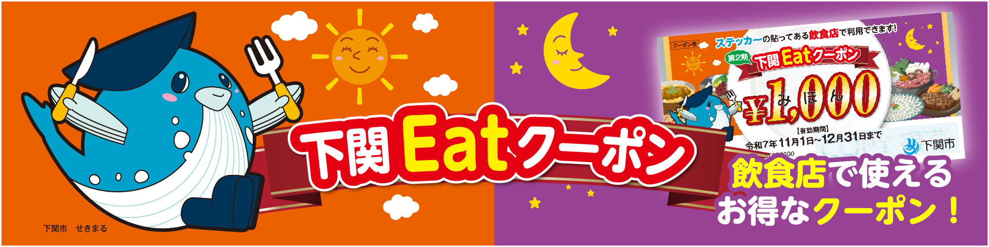 下関Eatクーポン”を使ってお得に日本一の食を堪能！