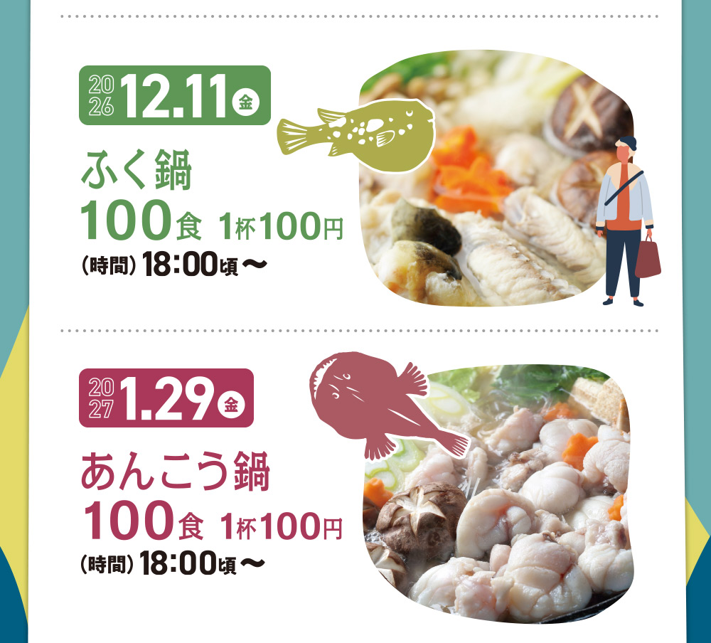 12.11 金　ふぐ鍋　400食 1杯100円　（時間）18:00〜　1.29 金　あんこう鍋　100食 1杯100円　（時間）18:00〜