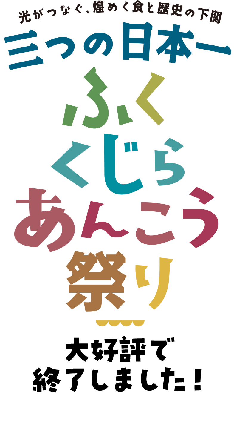 光がつなぐ、煌めく食と歴史の下関三つの日本一ふくくじらあんこう祭り