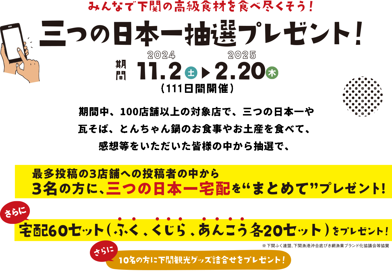 三つの日本一抽選プレゼント！