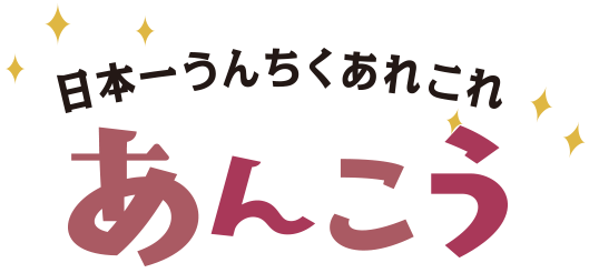 日本一うんちくあれこれ　あんこう