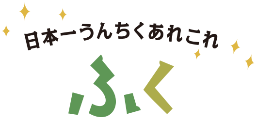 日本一うんちくあれこれ　ふく